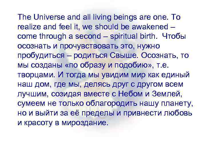 The Universe and all living beings are one. To realize and feel it, we