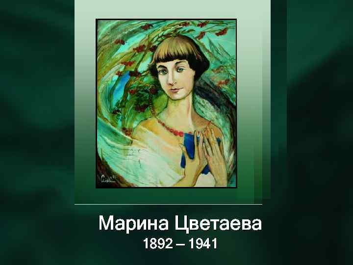 Марина Цветаева 1892 — 1941 