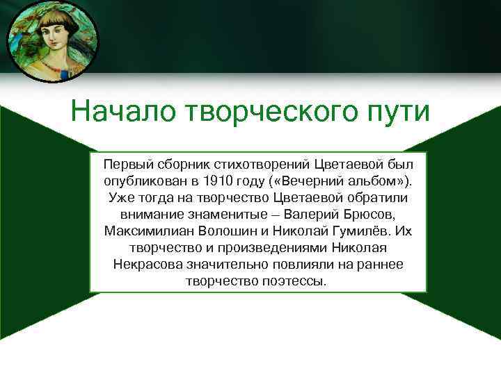 Начало творческого пути Первый сборник стихотворений Цветаевой был опубликован в 1910 году ( «Вечерний