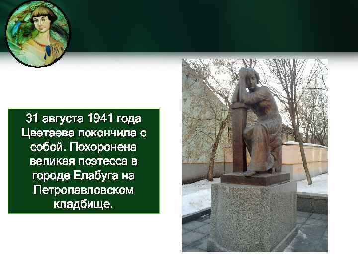 31 августа 1941 года Цветаева покончила с собой. Похоронена великая поэтесса в городе Елабуга