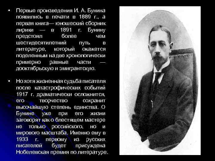  • Первые произведения И. А. Бунина появились в печати в 1889 г. ,