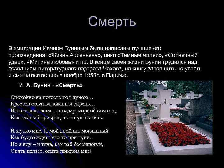 Тема произведения жизнь. Смерть Ивана Алексеевича Бунина. Иван Бунин смерть. Смерть Бунина кратко. Иван Бунин причина смерти.