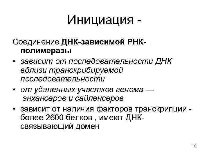 Инициация - Соединение ДНК-зависимой РНКполимеразы • зависит от последовательности ДНК вблизи транскрибируемой последовательности •