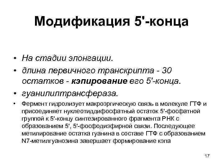 Модификация 5'-конца • На стадии элонгации. • длина первичного транскрипта - 30 остатков -