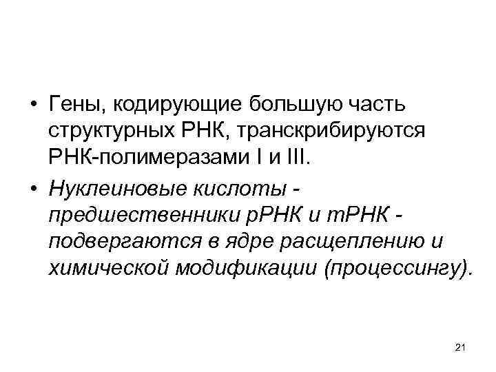  • Гены, кодирующие большую часть структурных РНК, транскрибируются РНК-полимеразами I и III. •
