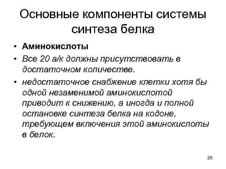 Основные компоненты системы синтеза белка • Аминокислоты • Все 20 а/к должны присутствовать в