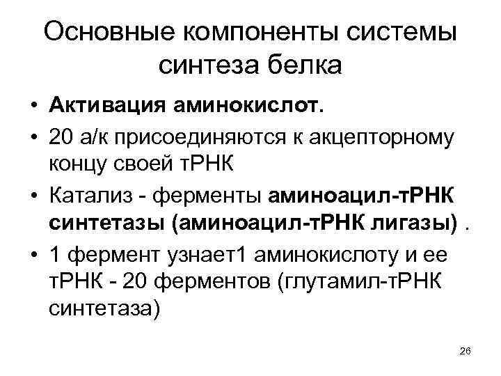 Основные компоненты системы синтеза белка • Активация аминокислот. • 20 а/к присоединяются к акцепторному