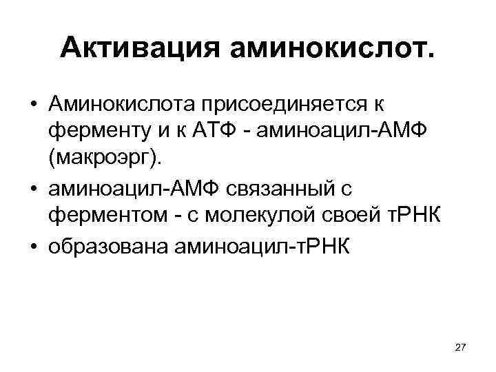 Активация аминокислот. • Аминокислота присоединяется к ферменту и к АТФ - аминоацил-АМФ (макроэрг). •