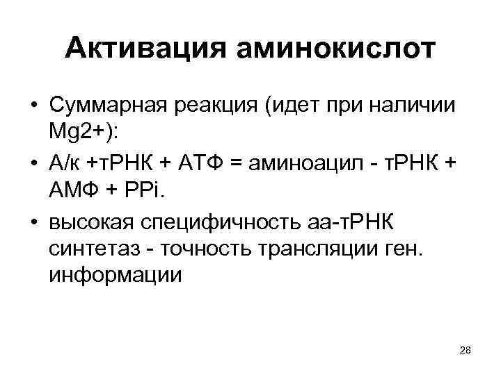 Активация аминокислот • Суммарная реакция (идет при наличии Mg 2+): • А/к +т. РНК