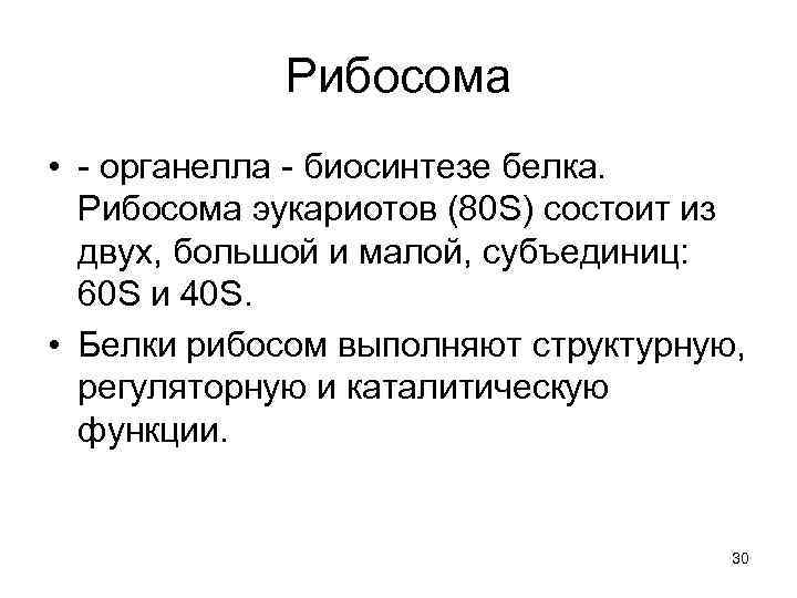 Рибосома • - органелла - биосинтезе белка. Рибосома эукариотов (80 S) состоит из двух,