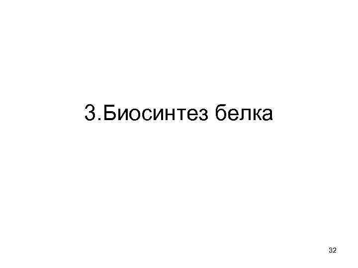 3. Биосинтез белка 32 