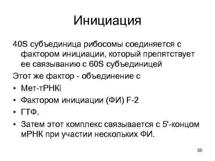Инициация 40 S субъединица рибосомы соединяется с фактором инициации, который препятствует ее связыванию с