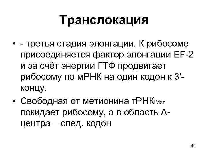 Транслокация • - третья стадия элонгации. К рибосоме присоединяется фактор элонгации EF-2 и за