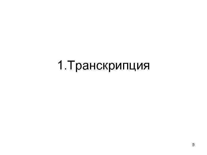 1. Транскрипция 5 