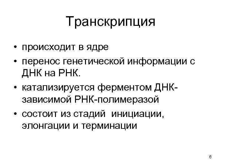 Транскрипция • происходит в ядре • перенос генетической информации с ДНК на РНК. •