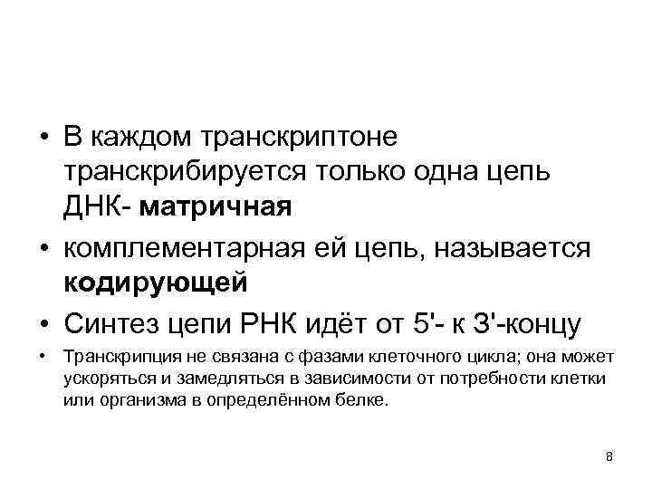  • В каждом транскриптоне транскрибируется только одна цепь ДНК- матричная • комплементарная ей