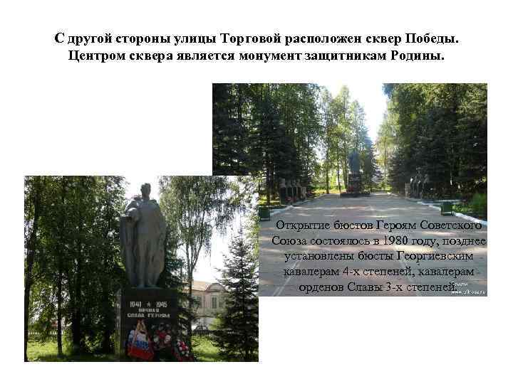 С другой стороны улицы Торговой расположен сквер Победы. Центром сквера является монумент защитникам Родины.