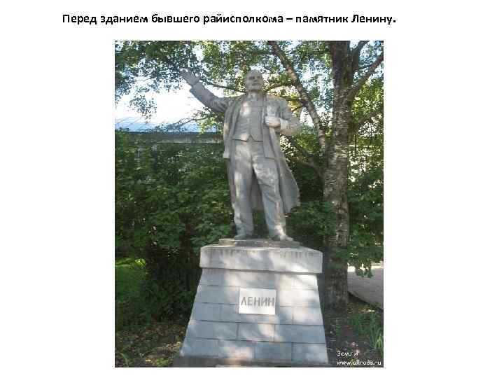Перед зданием бывшего райисполкома – памятник Ленину. 