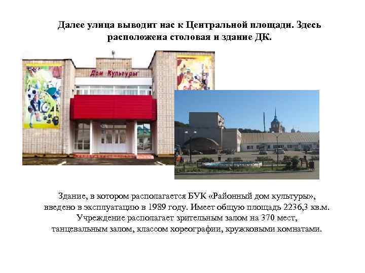 Далее улица выводит нас к Центральной площади. Здесь расположена столовая и здание ДК. Здание,