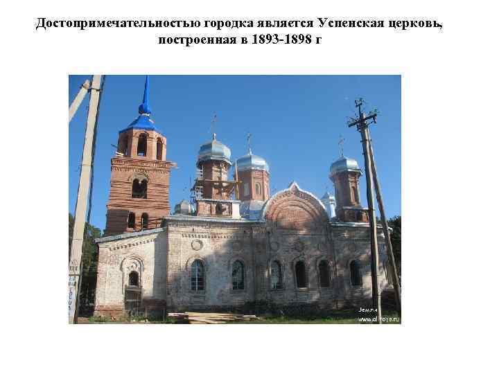  Достопримечательностью городка является Успенская церковь, построенная в 1893 -1898 г Успенская церковь 
