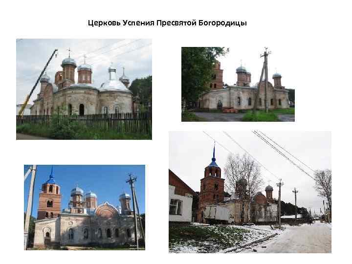 Церковь Успения Пресвятой Богородицы 