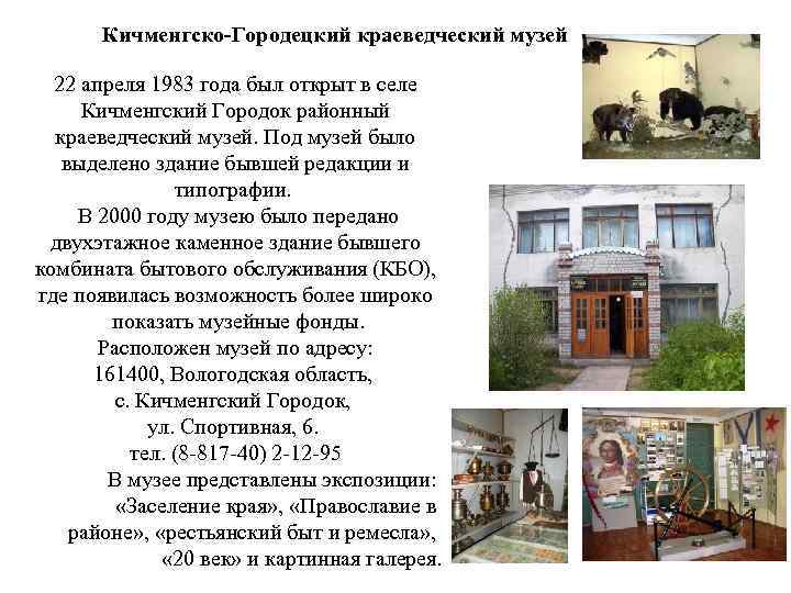 Кичменгско-Городецкий краеведческий музей 22 апреля 1983 года был открыт в селе Кичменгский Городок районный