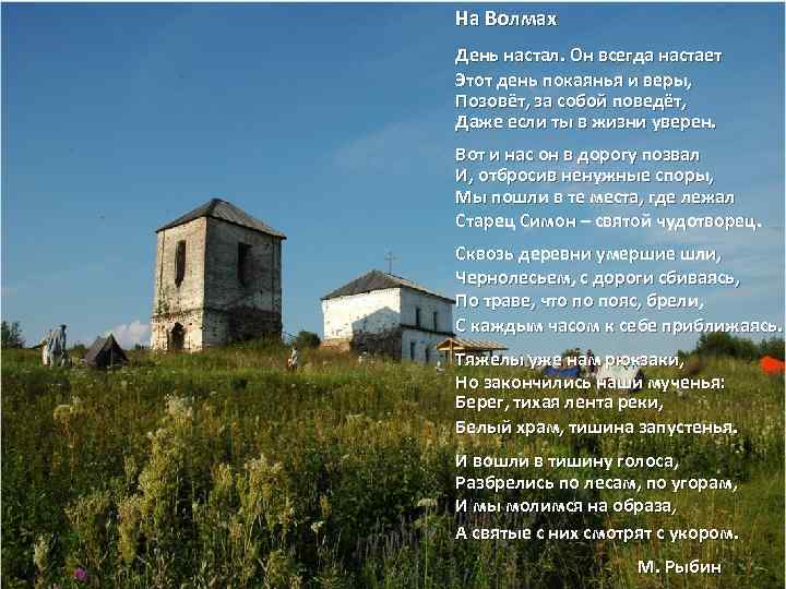 На Волмах День настал. Он всегда настает Этот день покаянья и веры, Позовёт, за