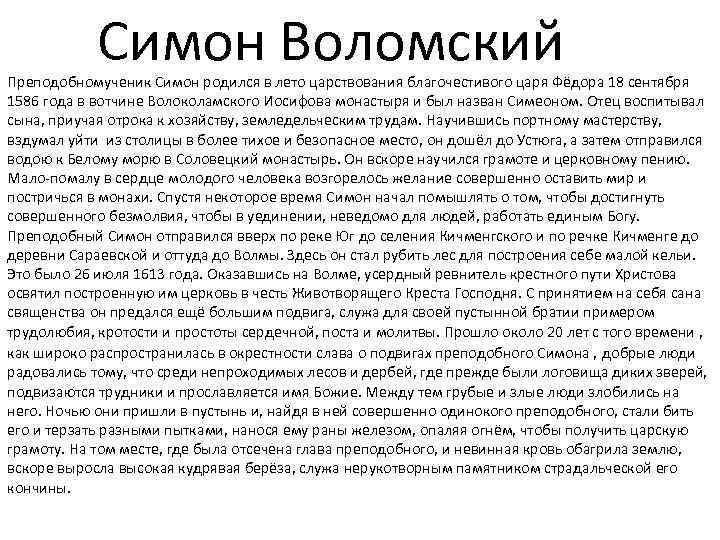 Симон Воломский Преподобномученик Симон родился в лето царствования благочестивого царя Фёдора 18 сентября 1586