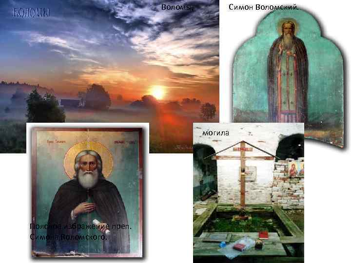 Воломы, Симон Воломский. могила Поясное избражение преп. Симона Воломского. 