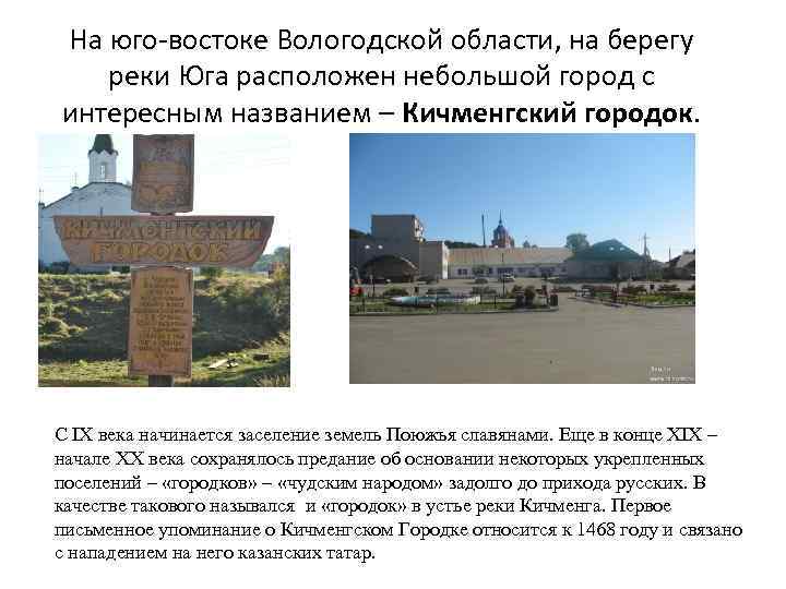 На юго-востоке Вологодской области, на берегу реки Юга расположен небольшой город с интересным названием