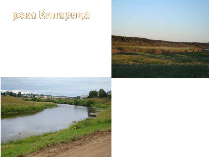  река Кипарица 