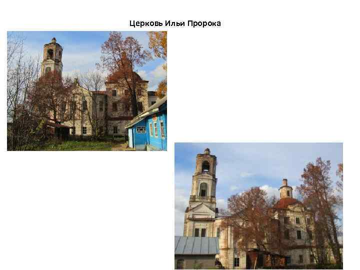 Церковь Ильи Пророка 
