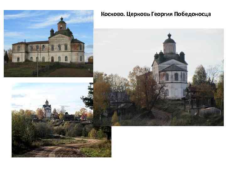 Косково. Церковь Георгия Победоносца 