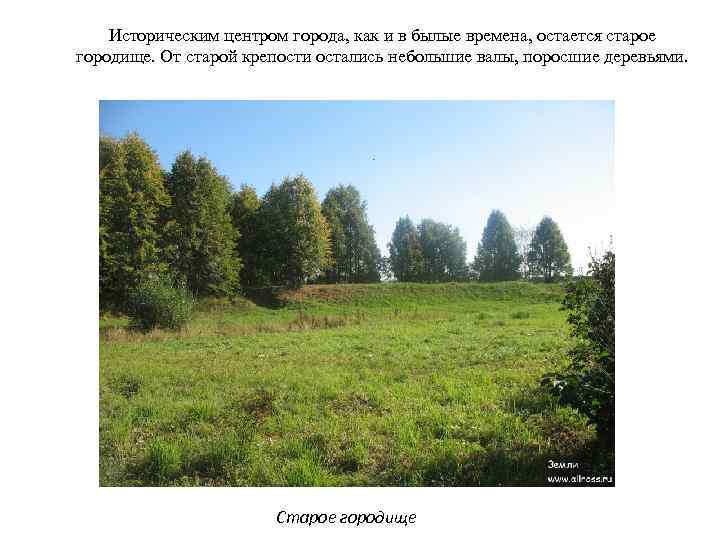  Историческим центром города, как и в былые времена, остается старое городище. От старой