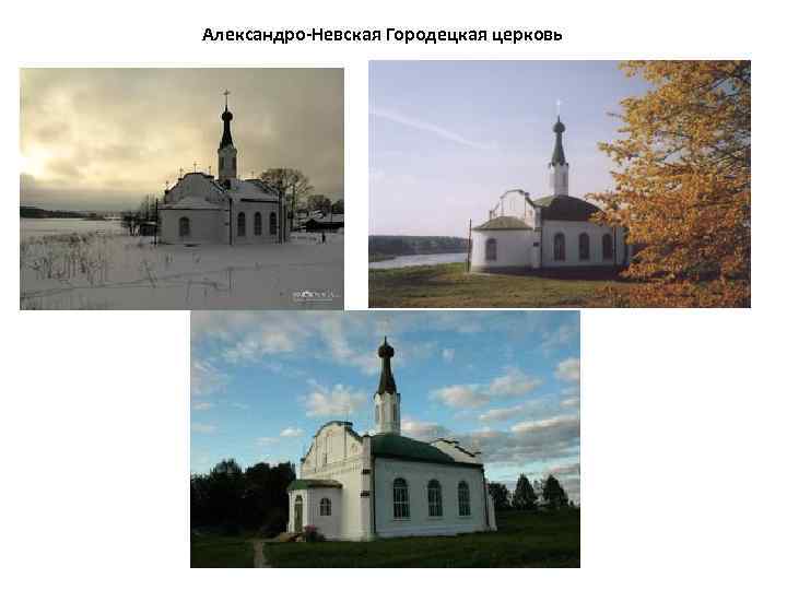 Александро-Невская Городецкая церковь 