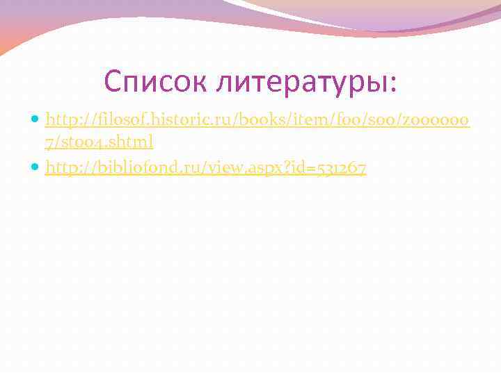 Список литературы: http: //filosof. historic. ru/books/item/f 00/s 00/z 000000 7/st 004. shtml http: //bibliofond.