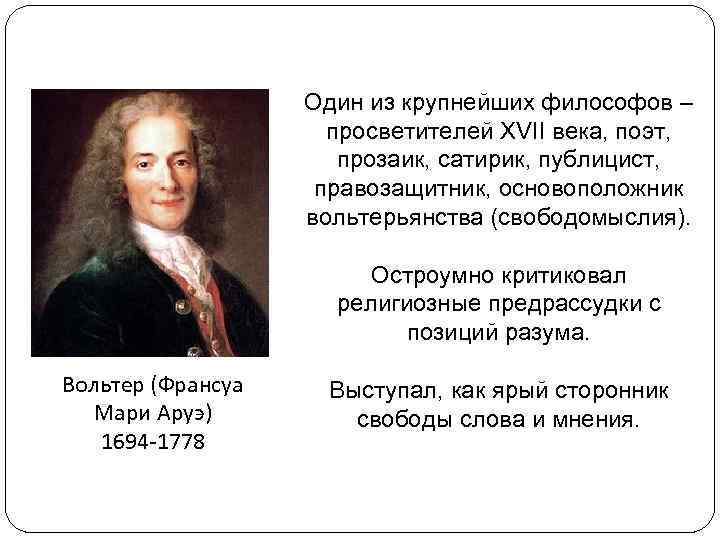 Один из крупнейших философов – просветителей XVII века, поэт, прозаик, сатирик, публицист, правозащитник, основоположник