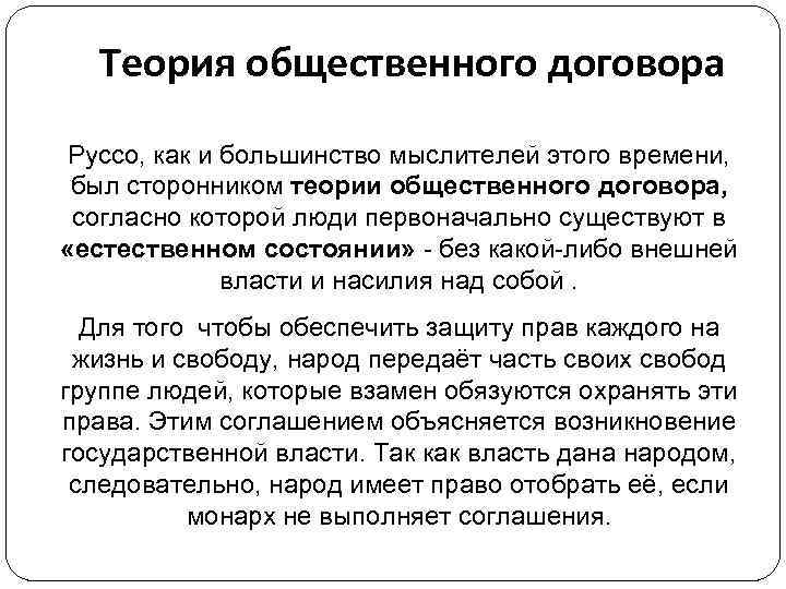 Теория общественного договора Руссо, как и большинство мыслителей этого времени, был сторонником теории общественного