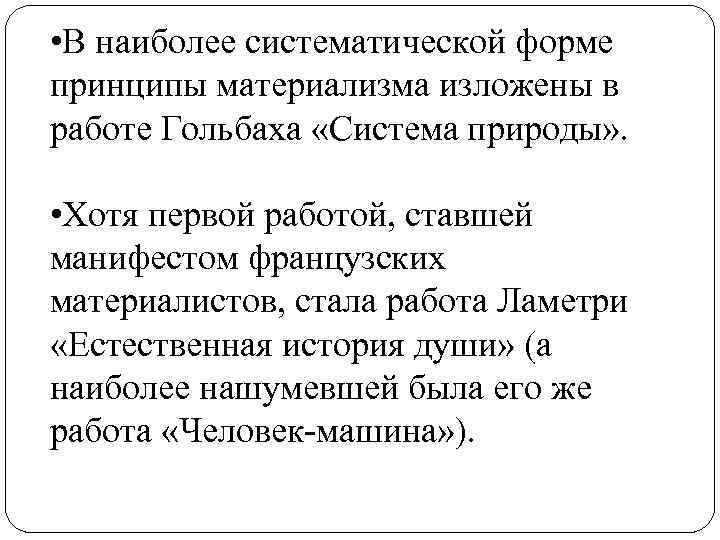  • В наиболее систематической форме принципы материализма изложены в работе Гольбаха «Система природы»