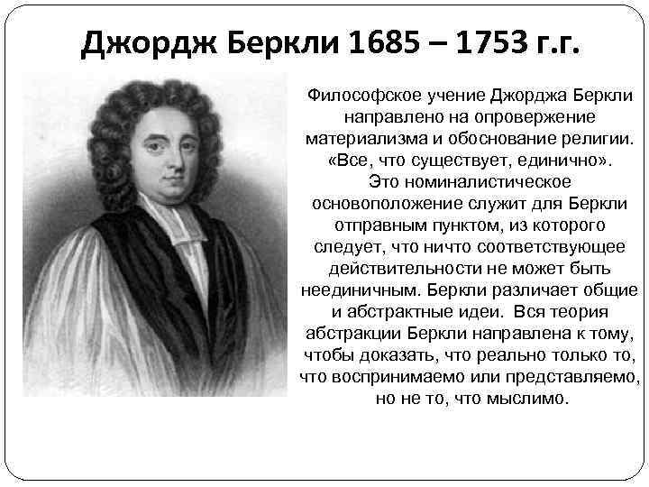 Джордж Беркли 1685 – 1753 г. г. Философское учение Джорджа Беркли направлено на опровержение