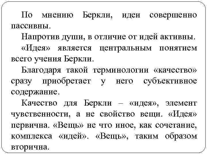 По мнению Беркли, идеи совершенно пассивны. Напротив души, в отличие от идей активны. «Идея»