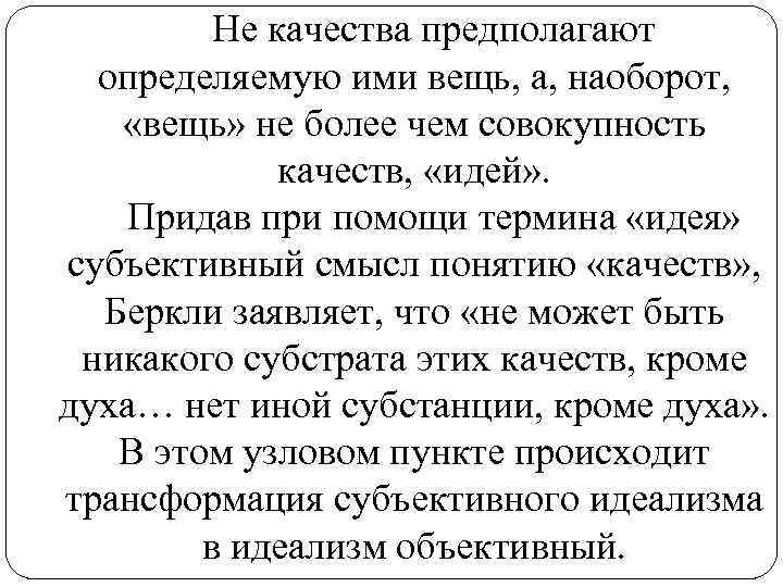 Не качества предполагают определяемую ими вещь, а, наоборот, «вещь» не более чем совокупность качеств,