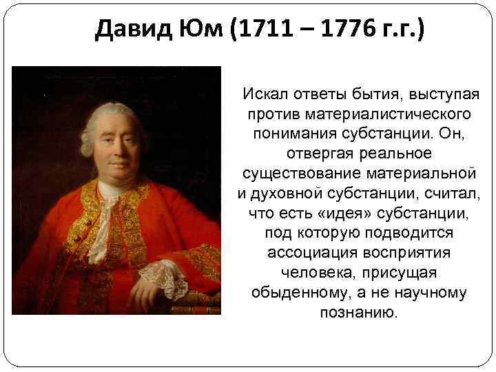 Давид Юм (1711 – 1776 г. г. ) Искал ответы бытия, выступая против материалистического