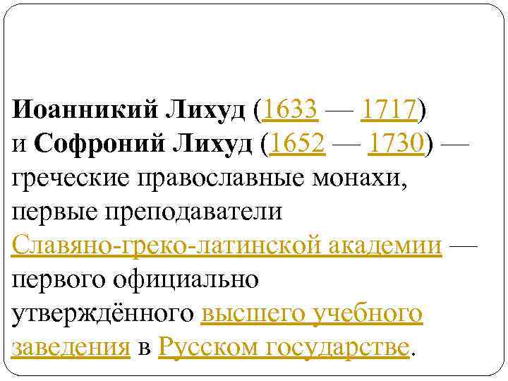 Иоанникий Лихуд (1633 — 1717) и Софроний Лихуд (1652 — 1730) — греческие православные