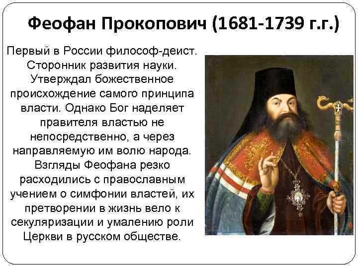 Феофан Прокопович (1681 -1739 г. г. ) Первый в России философ-деист. Сторонник развития науки.