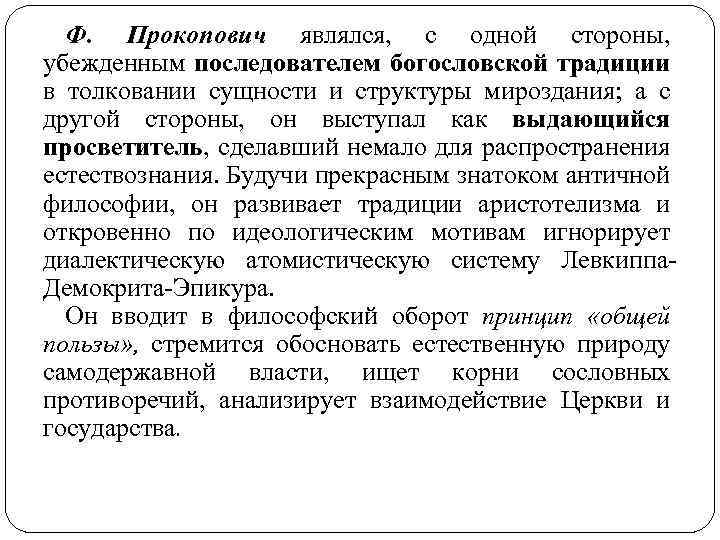 Ф. Прокопович являлся, с одной стороны, убежденным последователем богословской традиции в толковании сущности и