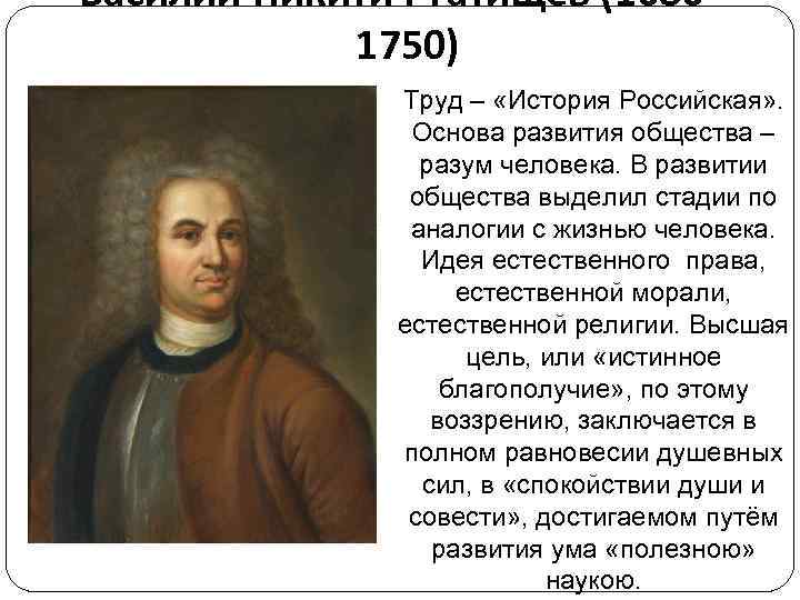 Василий Никитич Татищев (1686 – 1750) Труд – «История Российская» . Основа развития общества