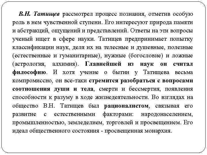 В. Н. Татищев рассмотрел процесс познания, отметив особую роль в нем чувственной ступени. Его