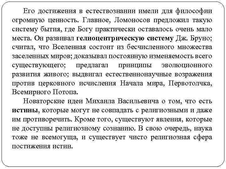 Его достижения в естествознании имели для философии огромную ценность. Главное, Ломоносов предложил такую систему