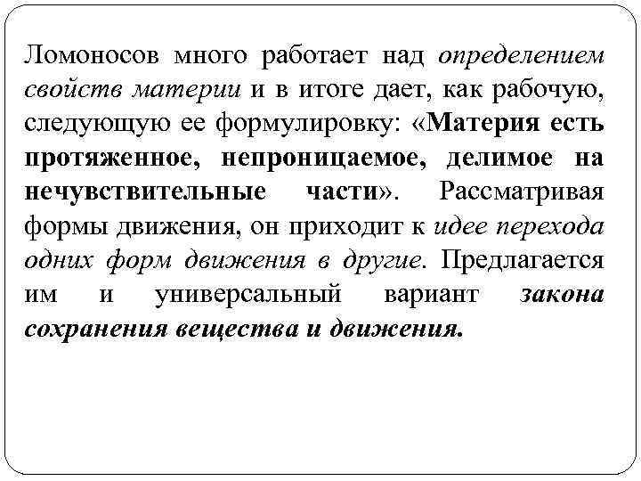 Ломоносов много работает над определением свойств материи и в итоге дает, как рабочую, следующую